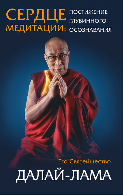 Сердце медитации. Постижение глубинного осознавания, Далай-лама XIV
