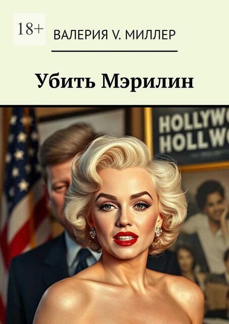 Убить Мэрилин, Валерия Миллер