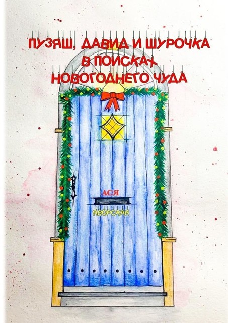 Пузяш, Давид и Шурочка в поисках новогоднего чуда, Ася Яворская