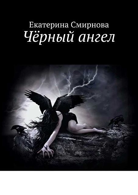 Черный ангел, Екатерина Смирнова