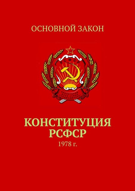 Конституция РСФСР. 1978 г, Тимур Воронков