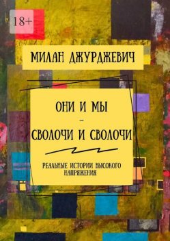 Они и мы — сволочи и сволочи. Реальные истории высокого напряжения, Милан Джурджевич