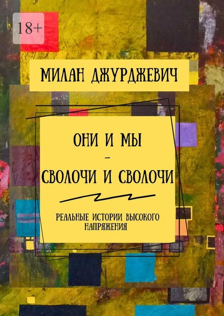 Они и мы — сволочи и сволочи. Реальные истории высокого напряжения, Милан Джурджевич