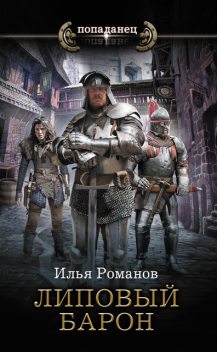Липовый барон, Илья Романов