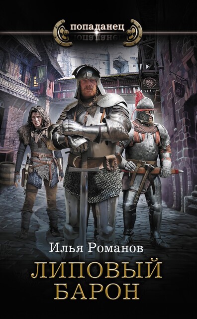 Липовый барон, Илья Романов