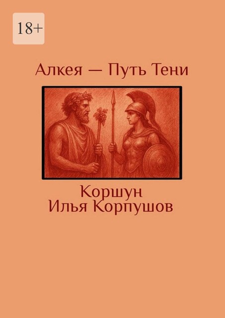 Алкея — Путь Тени, Илья Коршун Корпушов