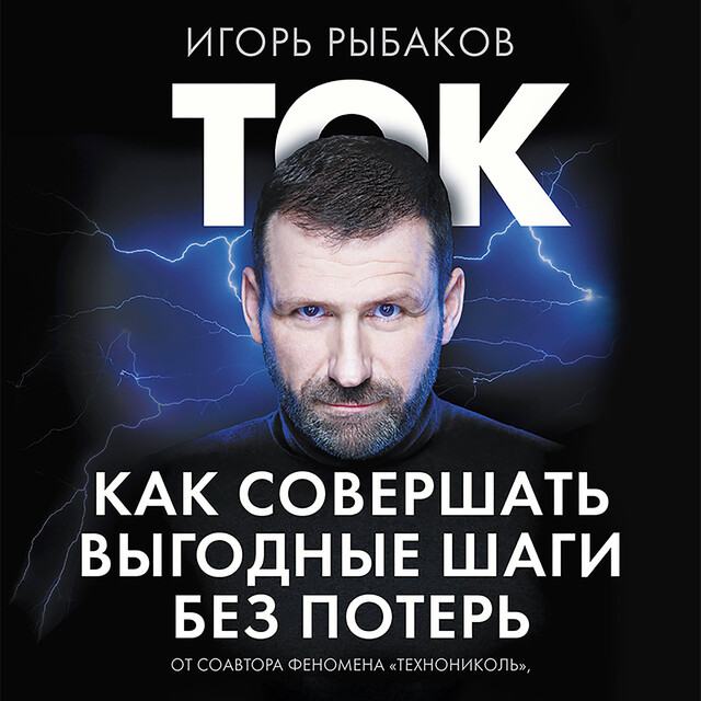 Ток. Как совершать выгодные шаги без потерь, Игорь Рыбаков