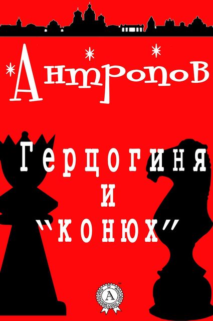 Герцогиня и «конюх», Роман Антропов