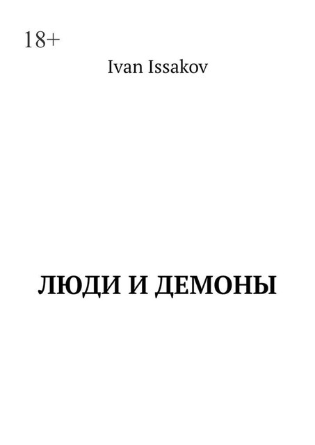 Люди и демоны, Ivan Issakov