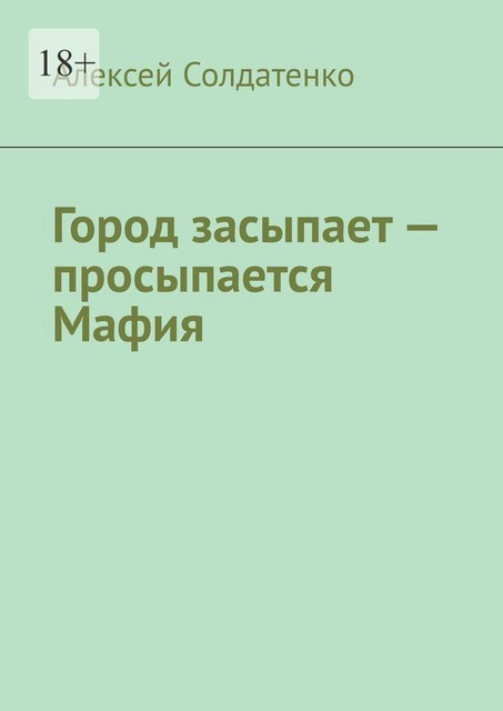 Город засыпает — просыпается Мафия, Алексей Солдатенко