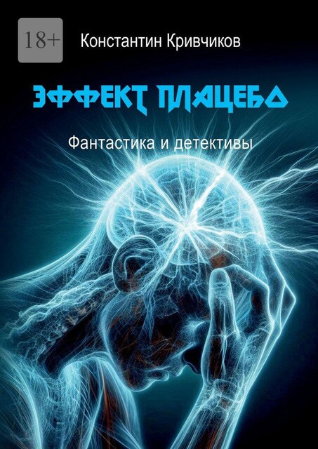Эффект плацебо. Фантастика и детективы, Константин Кривчиков