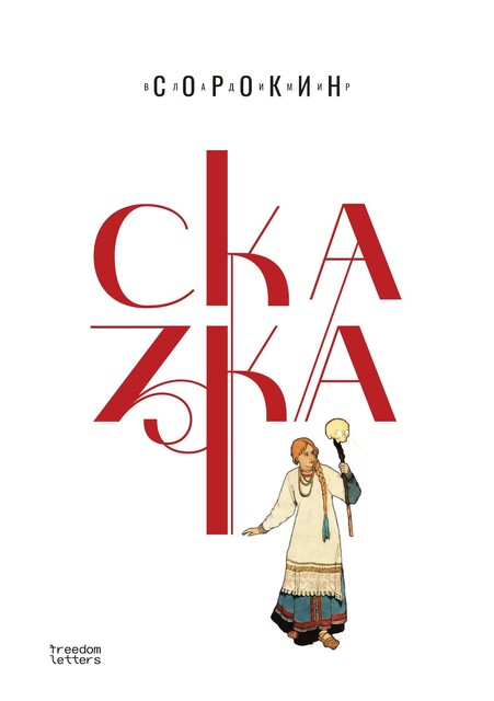 Сказка, Владимир Сорокин