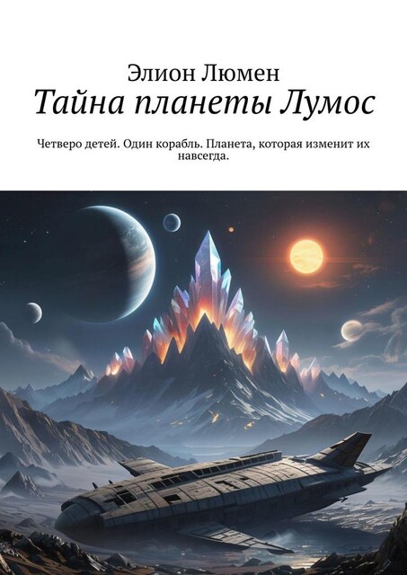 Тайна планеты Лумос. Четверо детей. Один корабль. Планета, которая изменит их навсегда, Элион Люмен