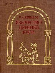 Язычество Древней Руси, Борис Рыбаков