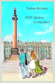 2029: Целую, и спасибо!, Райна Фотева