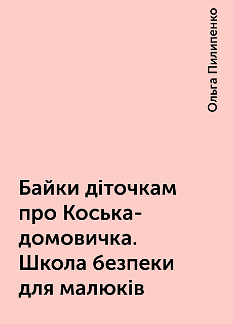 Байки діточкам про Коська-домовичка. Школа безпеки для малюків, Ольга Пилипенко