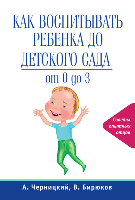 Как воспитывать ребенка до детского сада, Александр Черницкий, Виктор Бирюков