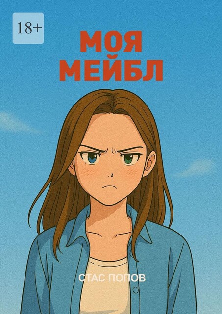 Моя Мейбл, Стас Попов