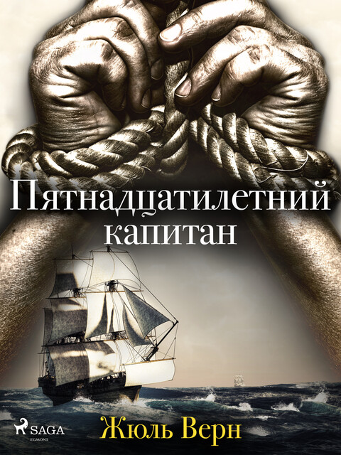Пятнадцатилетний капитан, Жюль Верн
