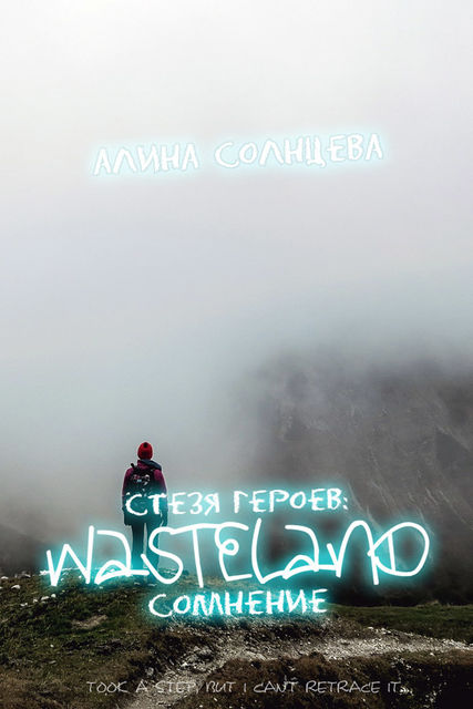 Стезя героев: сомнение, Алина Солнцева