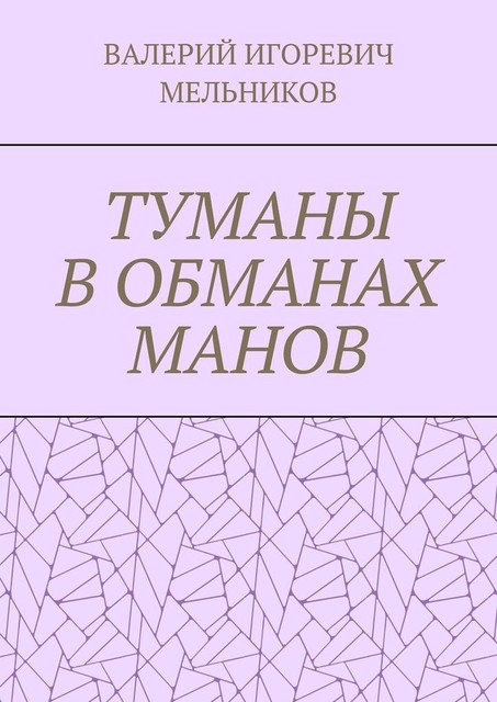 ТУМАНЫ В ОБМАНАХ МАНОВ, Валерий Мельников