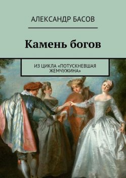 Камень богов, Александр Басов