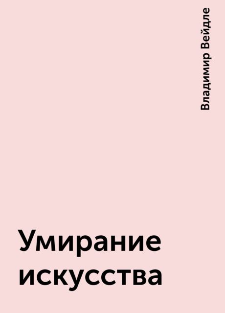 Умирание искусства, Владимир Вейдле
