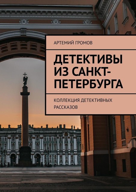 Детективы из Санкт-Петербурга. Коллекция детективных рассказов, Артемий Громов