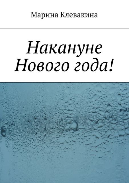 Накануне Нового года, Клевакина Марина