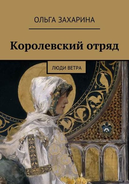 Королевский отряд. Люди ветра, Ольга Захарина