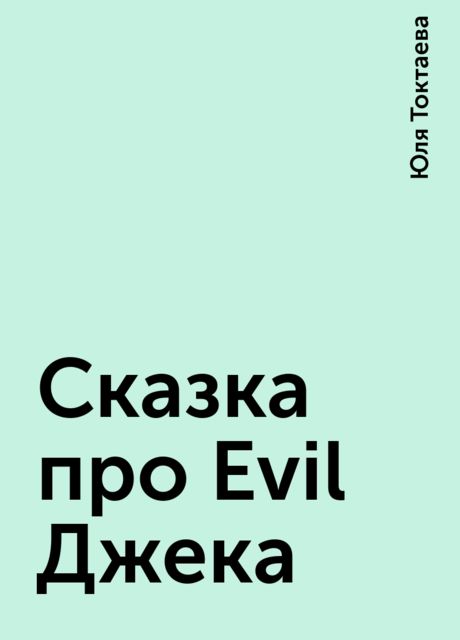 Сказка про Evil Джека, Юля Токтаева