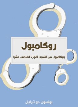 روكامبول – في السجن, بونسون دو ترايل