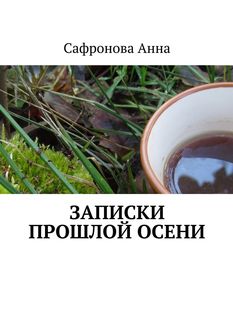 Записки прошлой осени, Сафронова Анна