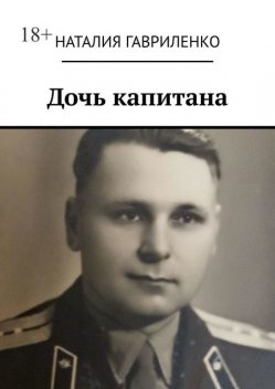 Дочь капитана, Наталия Гавриленко