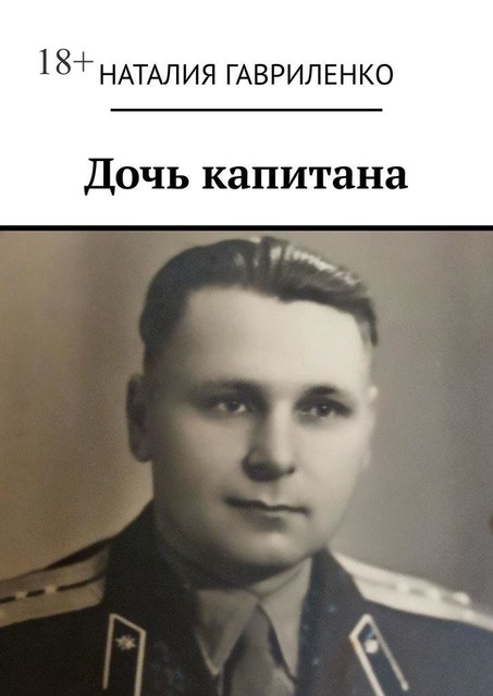 Дочь капитана, Наталия Гавриленко