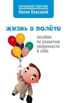 Жизнь в полете. Пособие по развитию уверенности в себе, Нелли Власова