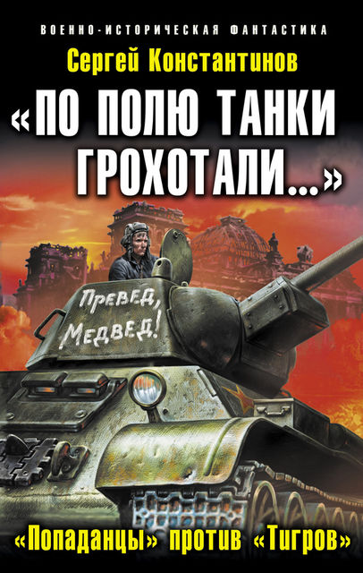 «По полю танки грохотали». «Попаданцы» против «Тигров», Сергей Константинов