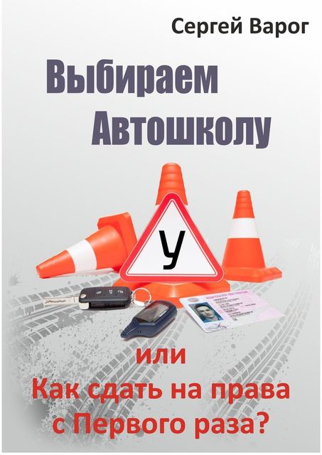 Выбираем автошколу, или Как сдать на права с первого раза, Сергей Варог