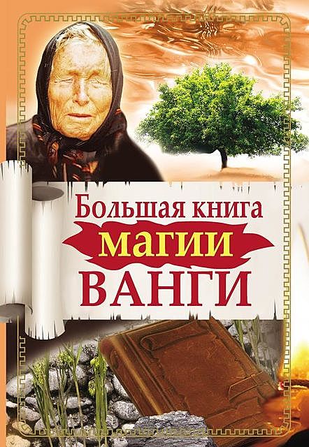 Большая книга магии Ванги, Наталья Пономарева