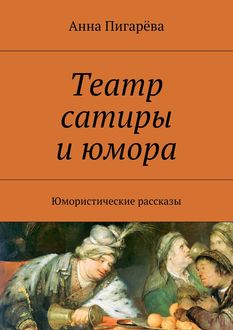 Театр сатиры и юмора, Анна Пигарёва