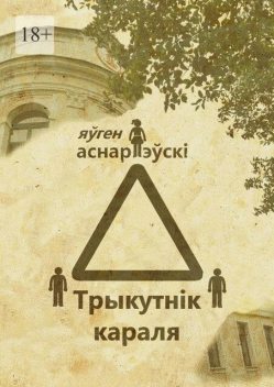 Трыкутнiк караля, Яўген Аснарэўскі