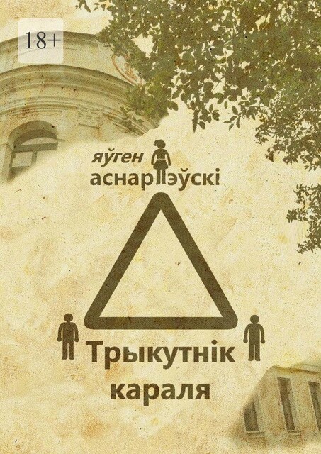 Трыкутнiк караля, Яўген Аснарэўскі