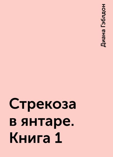 Стрекоза в янтаре. Книга 1, Диана Гэблдон