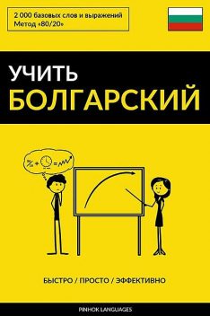 Учить болгарский – Быстро / Просто / Эффективно, Pinhok Languages