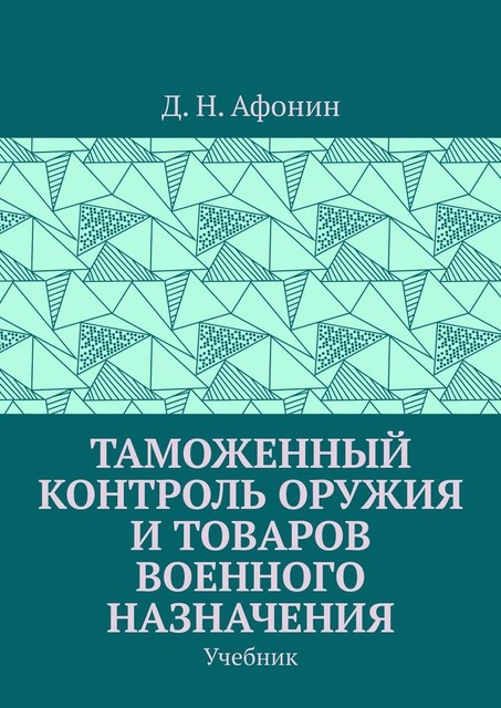 Таможенный контроль оружия и товаров военного назначения, Д.Н. Афонин