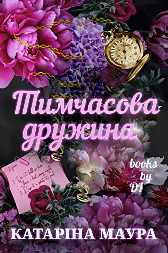 Тимчасова Дружина, Катаріна Маура