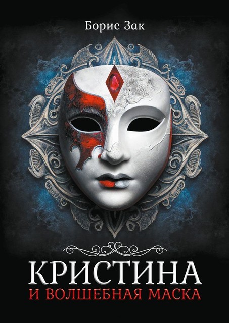 Кристина и волшебная маска, Борис Зак