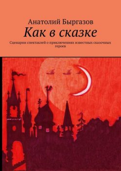 Как в сказке, Быргазов Анатолий