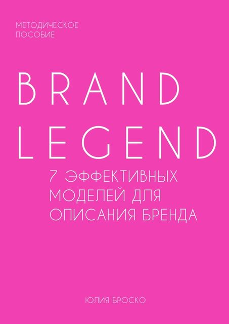 Brand Legend – 7 эффективных моделей для описания бренда, Юлия Броcко
