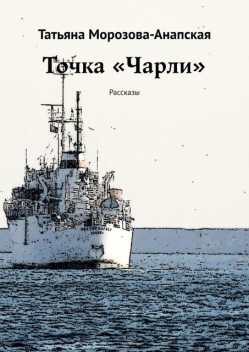 Точка «Чарли», Татьяна Морозова-Анапская